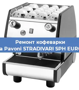 Чистка кофемашины La Pavoni STRADIVARI SPH EURO от накипи в Краснодаре